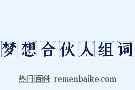 梦想合伙人组词是什么意思的图片